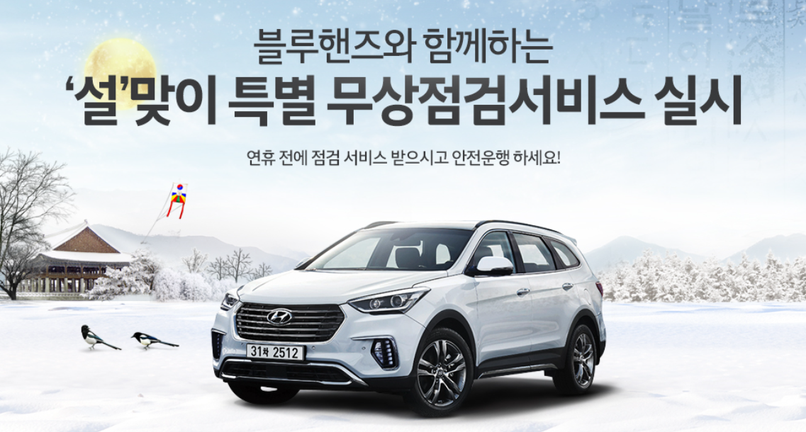 설 명절 맞이 현대자동차&middot;기아 무상점검 서비스 안내 가이드