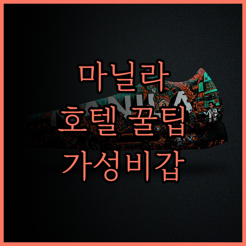 호텔 101 마닐라, BGC 가성비 