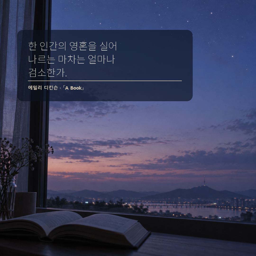 에밀리 디킨슨 책은 인간의 영혼을 실어 나르는 검소한 마차라는 독서 명언