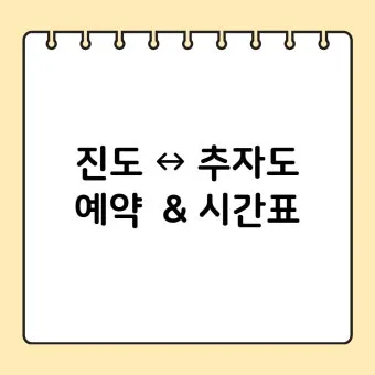 진도 추자도 가는 방법 차량 선적 방법 정리_21