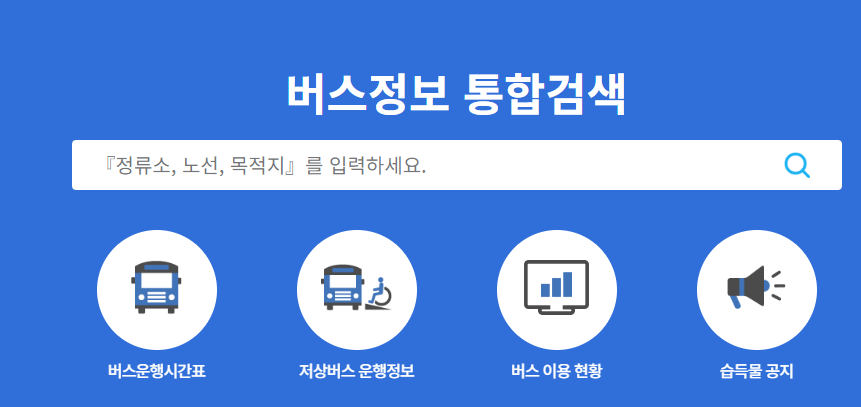버스노선검색 3가지 방법
