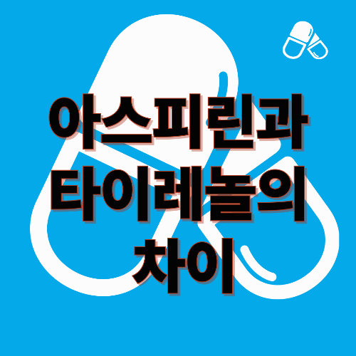 아스피린과 타이레놀의 차이