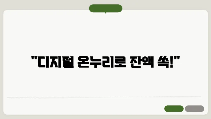 디지털 온누리 어플 잔액 이관 및 계좌 등록 카드 등록 사용 방법