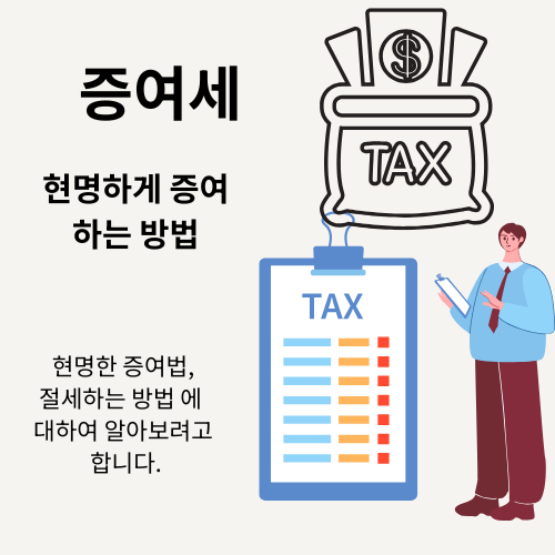 증여세 제대로 알기 — 현명한 증여와 절세 전략 완벽 정리