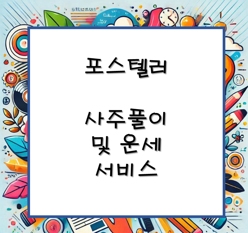 포스텔러