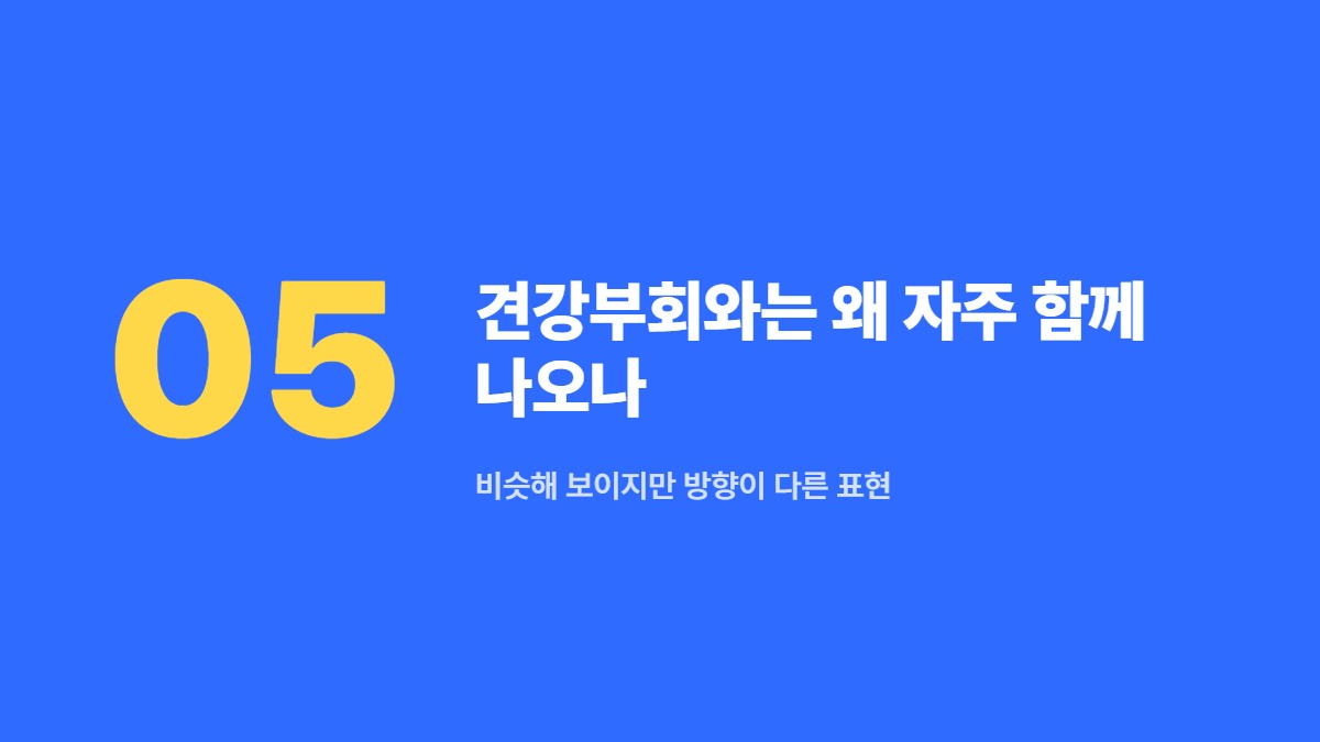 견강부회와는 왜 자주 함께 나오나 — 비슷해 보이지만 방향이 다른 표현