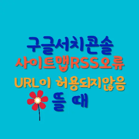 구글서치콘솔-사이트맵-RSS오류-URL이허용되지않음-뜰때-섬네일