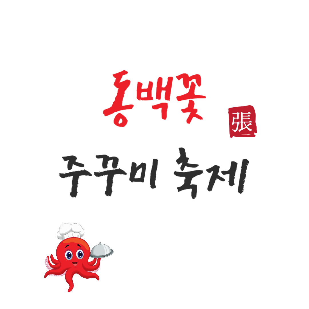 2024 서천 동백꽃 주꾸미 축제 소개