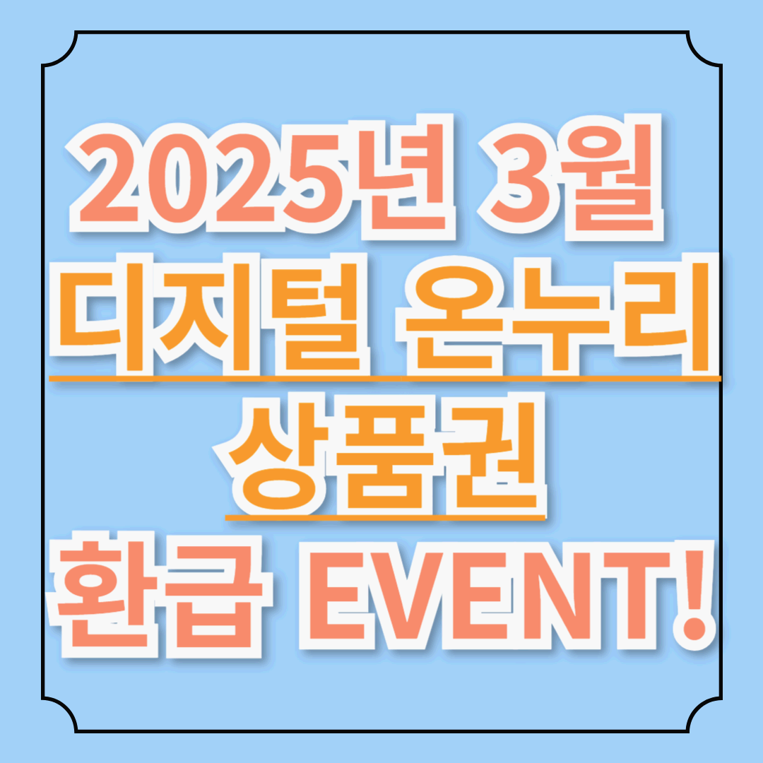 2025년 3월 디지털 온누리상품권 20% 환급 이벤트, 절대 놓치지 마세요!