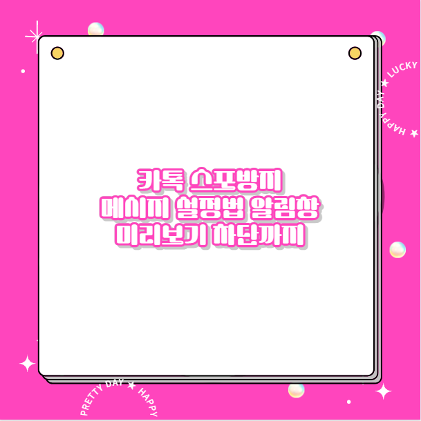 카톡 스포방지 메시지 설정법 알림창 미리보기 차단까지