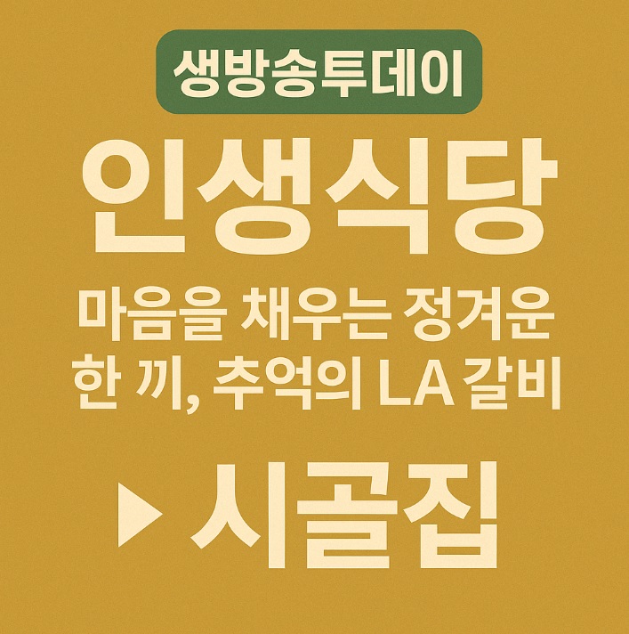 생방송투데이 인생식당 LA갈비 을지로 맛집 시골집