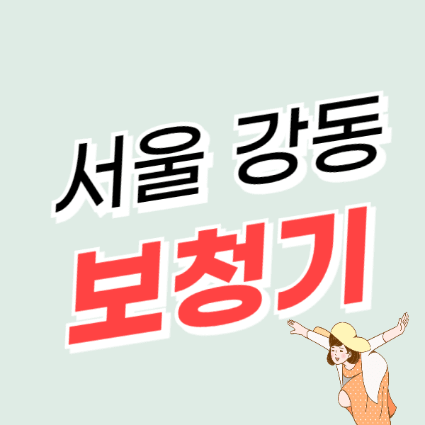 서울 강동구 보청기 가격비교 잘하는 곳 싼 센터 추천 지원금/할인