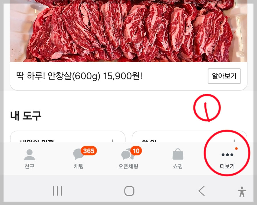 카카오톡 더보기 설정