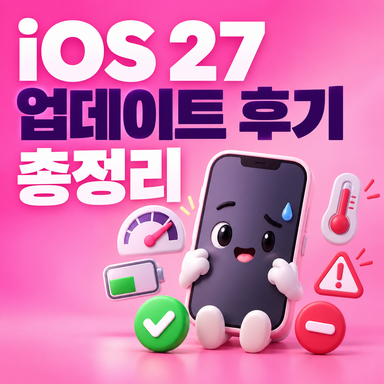 iOS 27 업데이트 후기 총정리｜속도&middot;배터리&middot;발열&middot;오류&middot;실사용 장단점