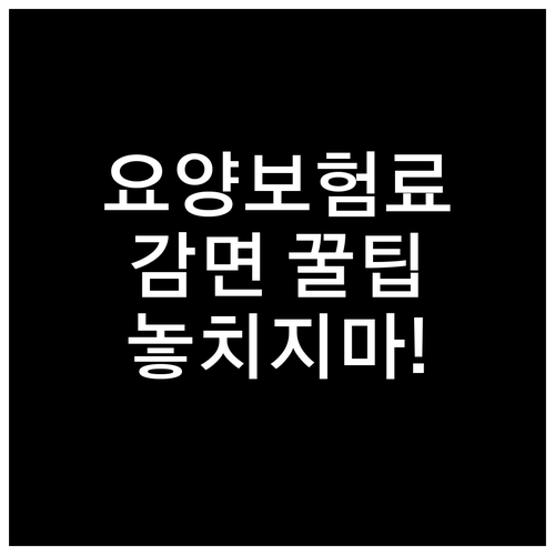 장기요양보험료 감면 대상: 기초연금 ..