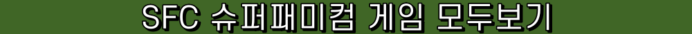 SFC 슈퍼패미컴 게임 모두보기