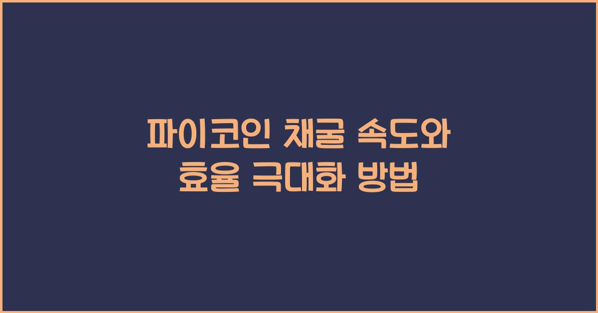 파이코인 채굴 속도