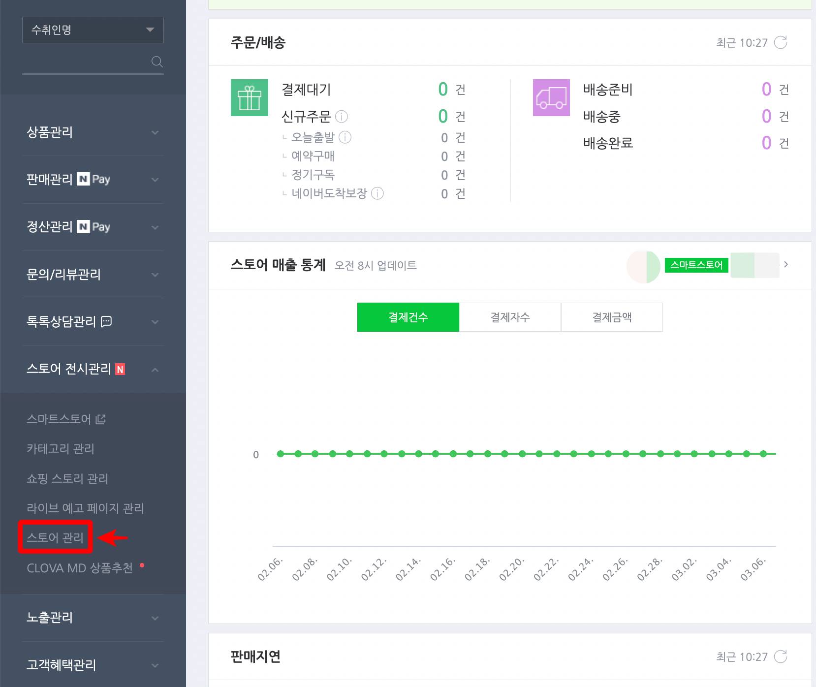 스마트스토어 스토어 관리