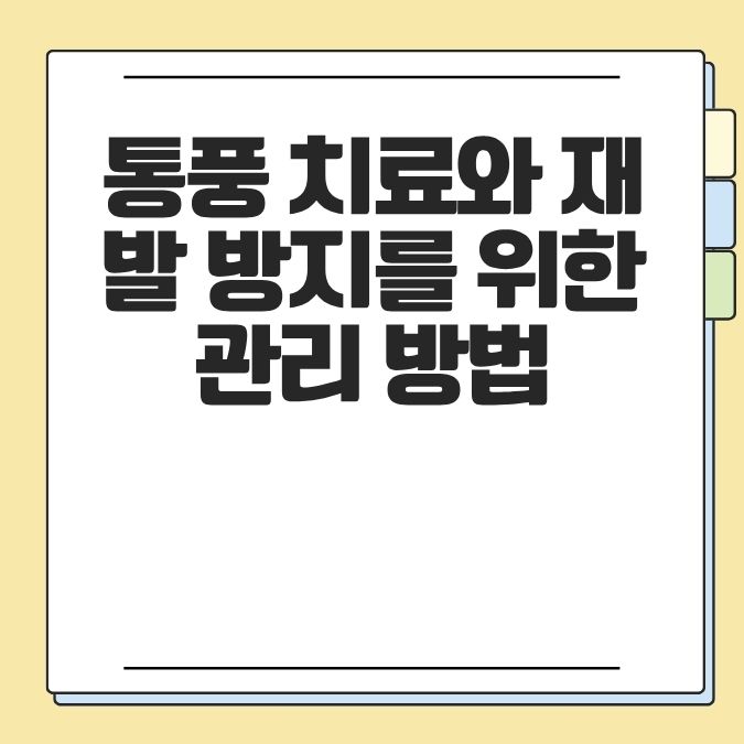 통풍 치료와 재발 방지를 위한 관리 방법
