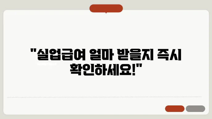 실업급여 예상금액 정확한 계산 방법과 지급 기간 확인하기