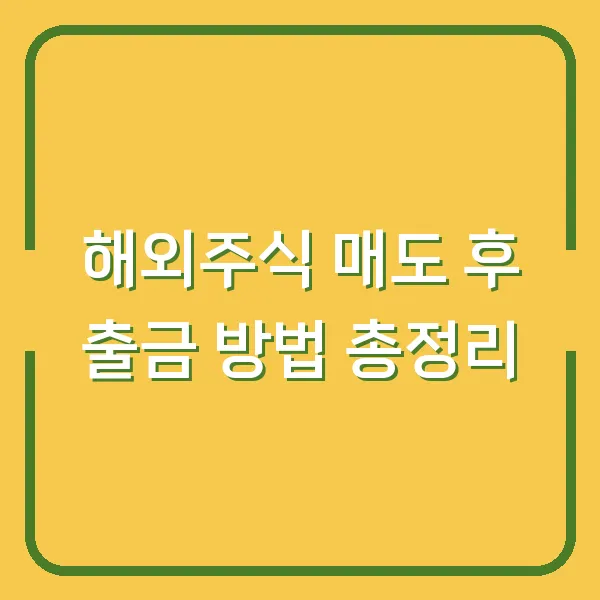 해외주식 매도 후 출금 방법 총정리