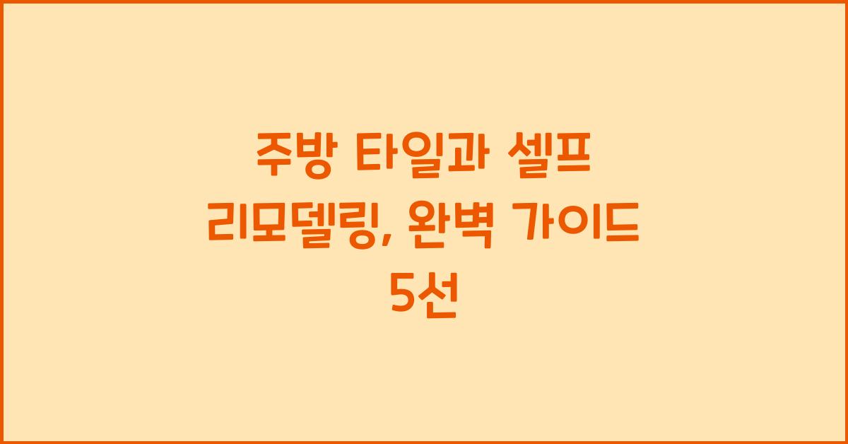 주방 타일과 셀프 리모델링