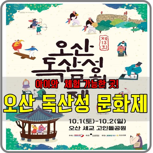 오산 세교 독산성 축제 사진