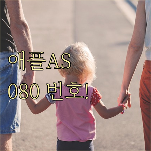 애플 AS 전화번호 080-333-4..