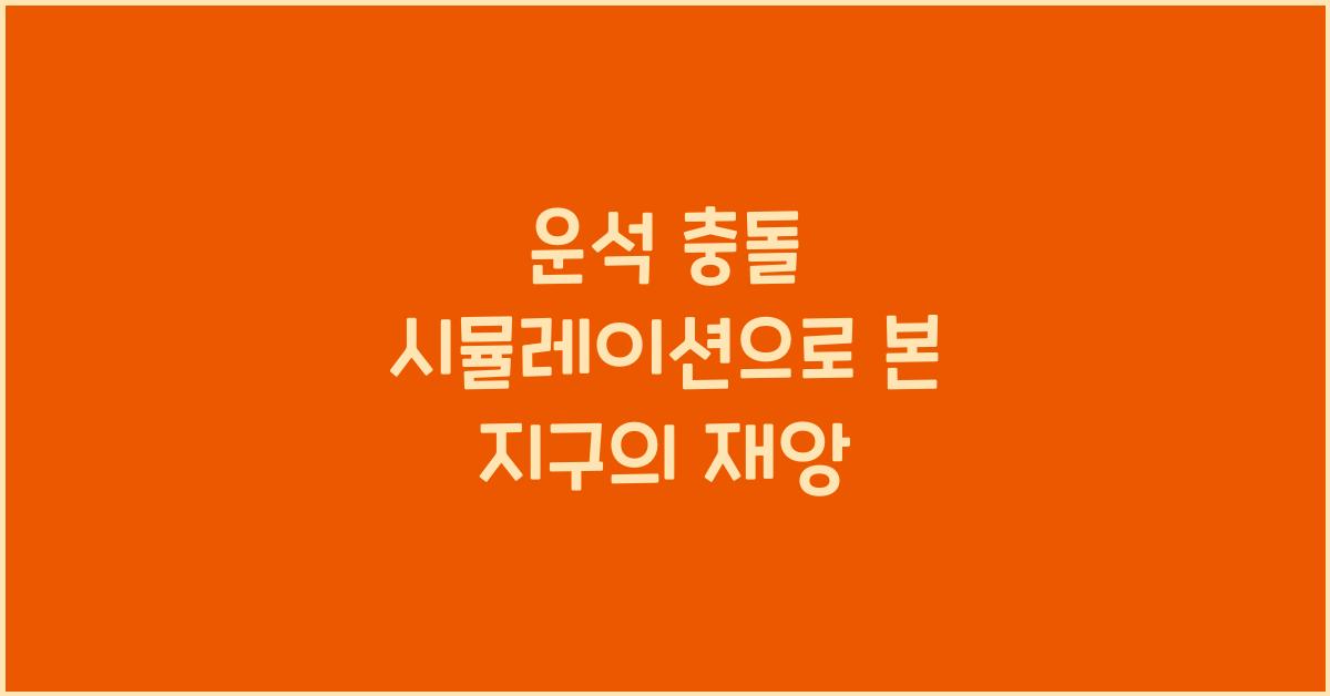 운석 충돌 시뮬레이션
