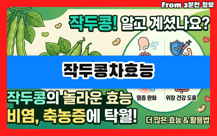 작두콩차 효능