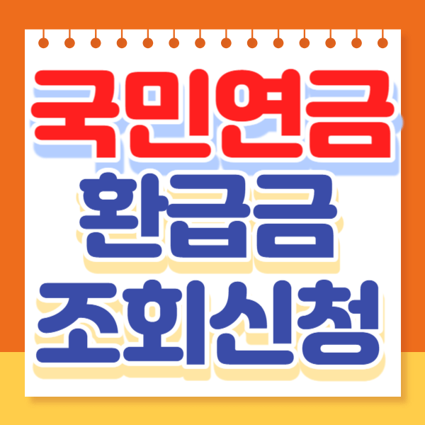 국민연금 환급금 조회 신청