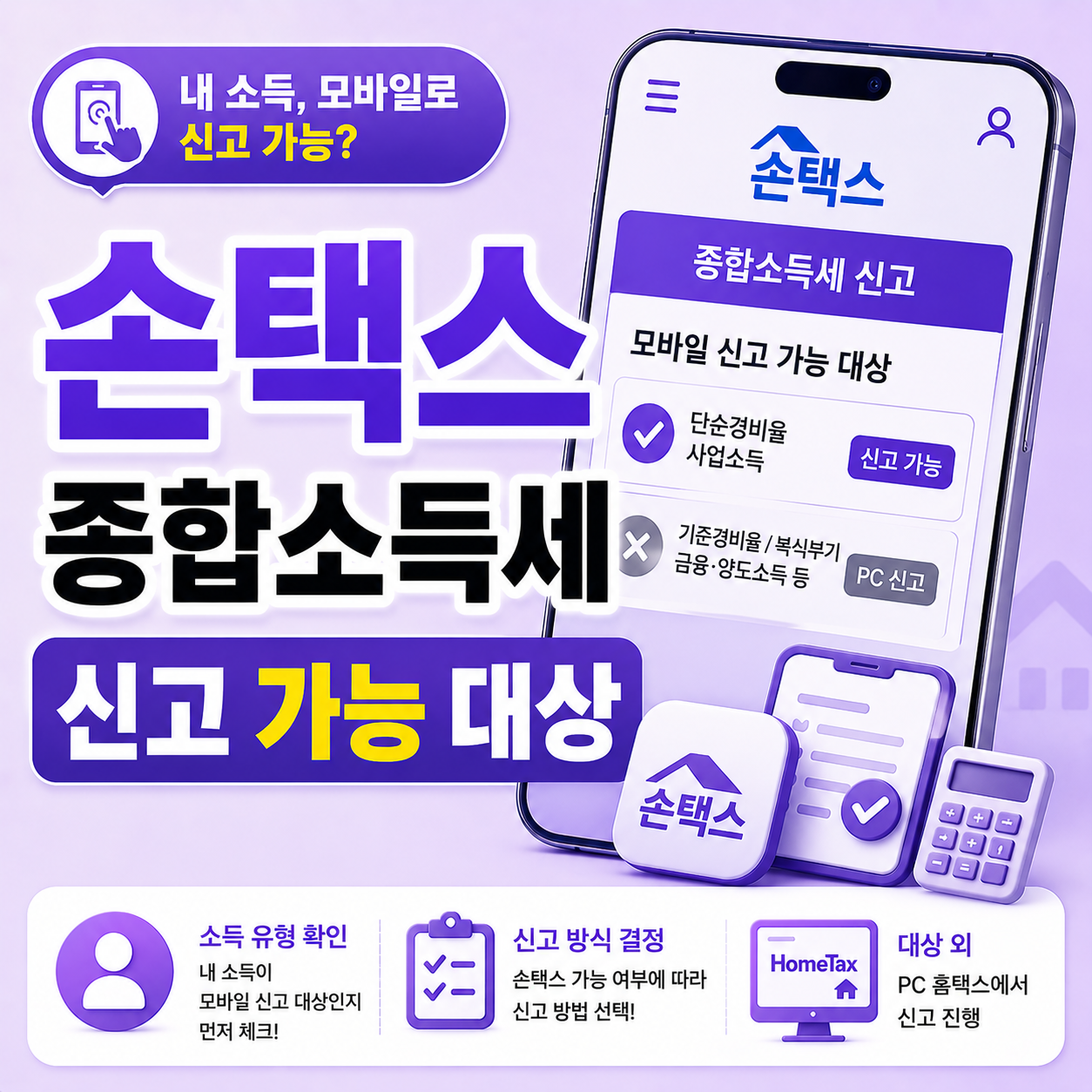 손택스 종합소득세 모바일 신고 가능 여부 조건 확인