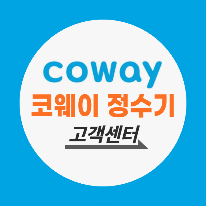 코웨이 정수기 고객센터 전화번호