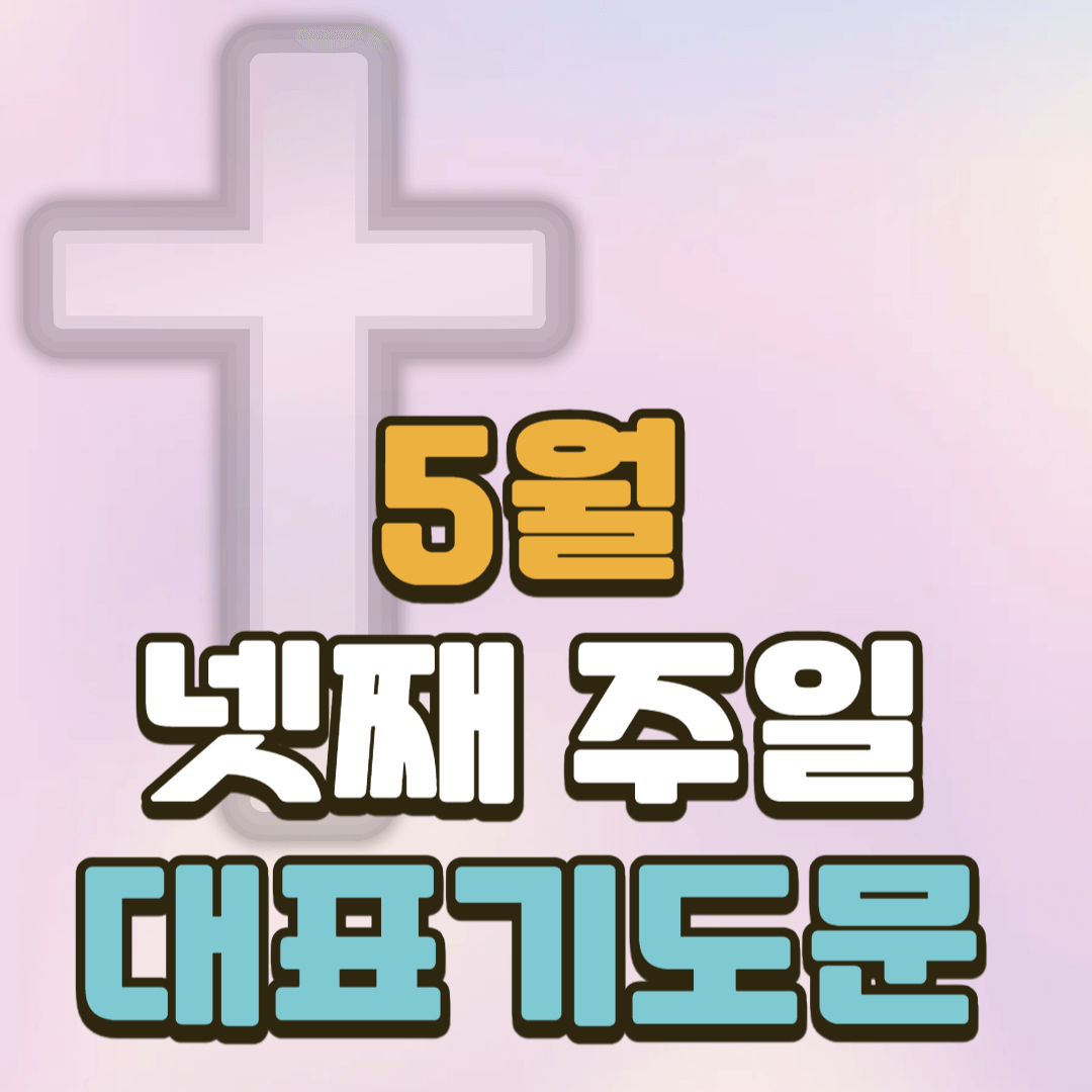 2025년 5월 넷째 주일 대표기도문 모음