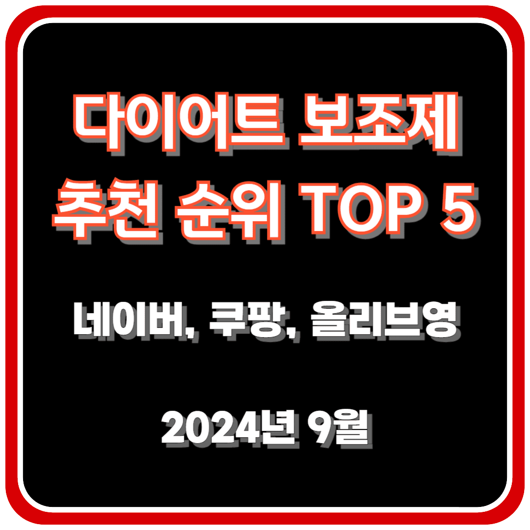 다이어트 보조제 추천 순위 TOP 5(24년 9월) - 네이버, 쿠팡, 올리브영 순위 비교
