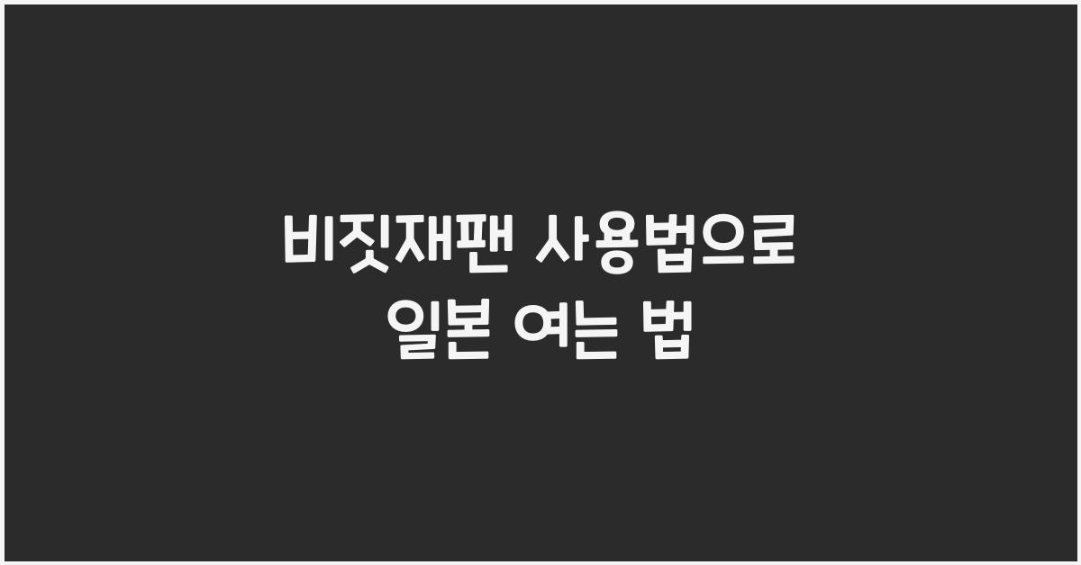 비짓재팬 사용법