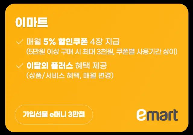 쿠팡-노랑배경 흰글씨 이마트 할인혜택 나열