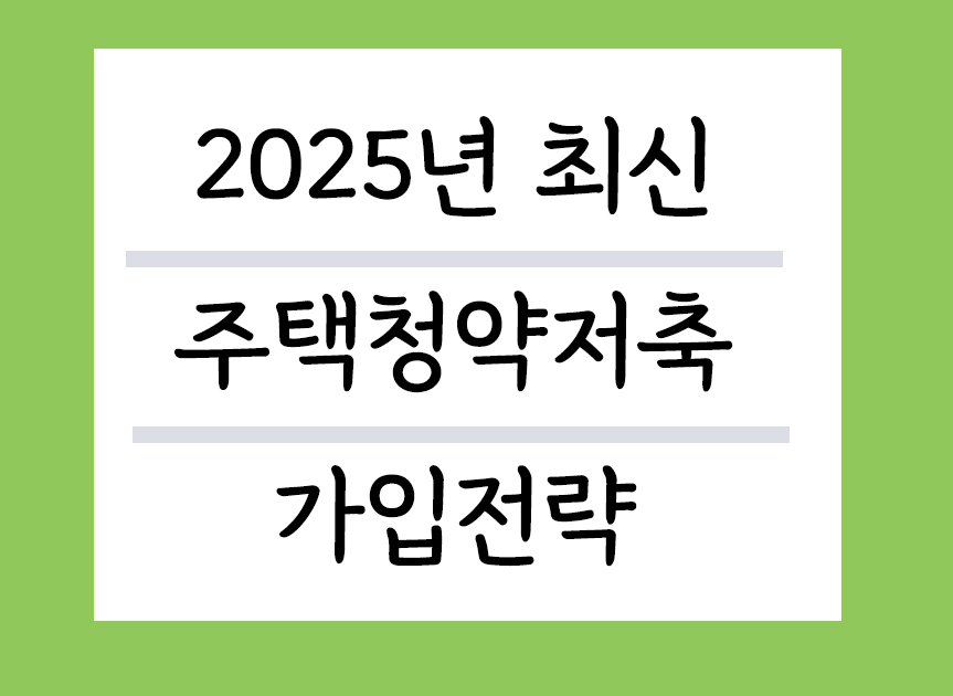 2025년주택처약저축 가입전략