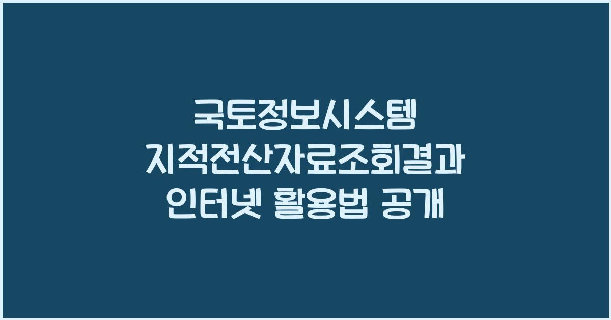 국토정보시스템 지적전산자료조회결과 인터넷