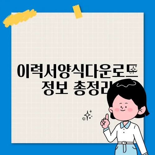 이력서양식다운로드 정보 총정리