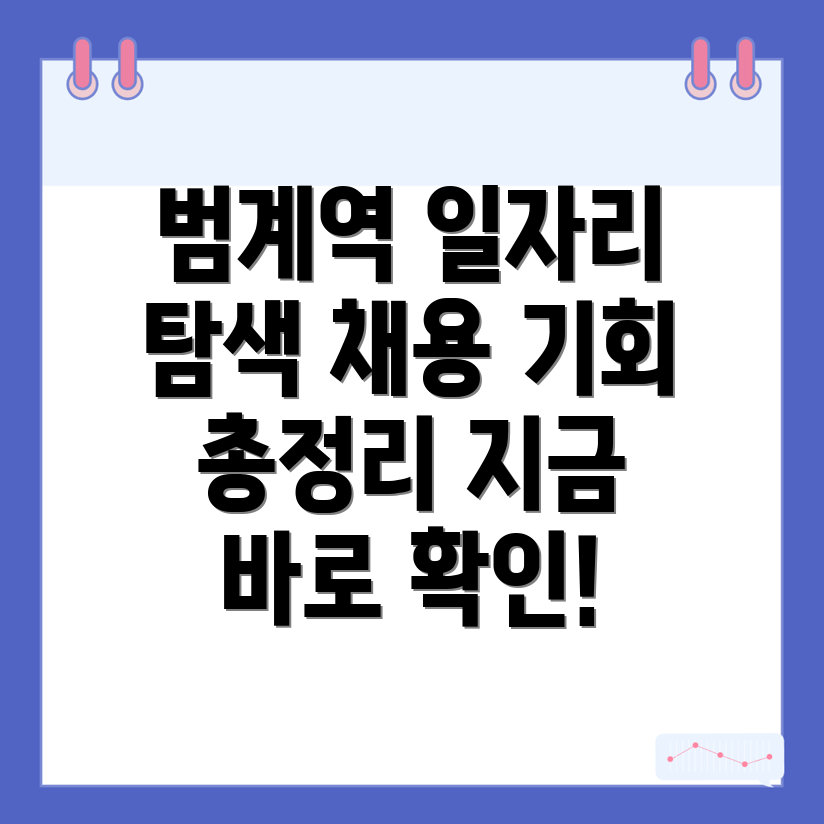 범계역 일자리