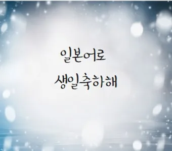 축하할 때 바로 쓰는 일본어 완벽한 축하 표현 가이드 자료_15