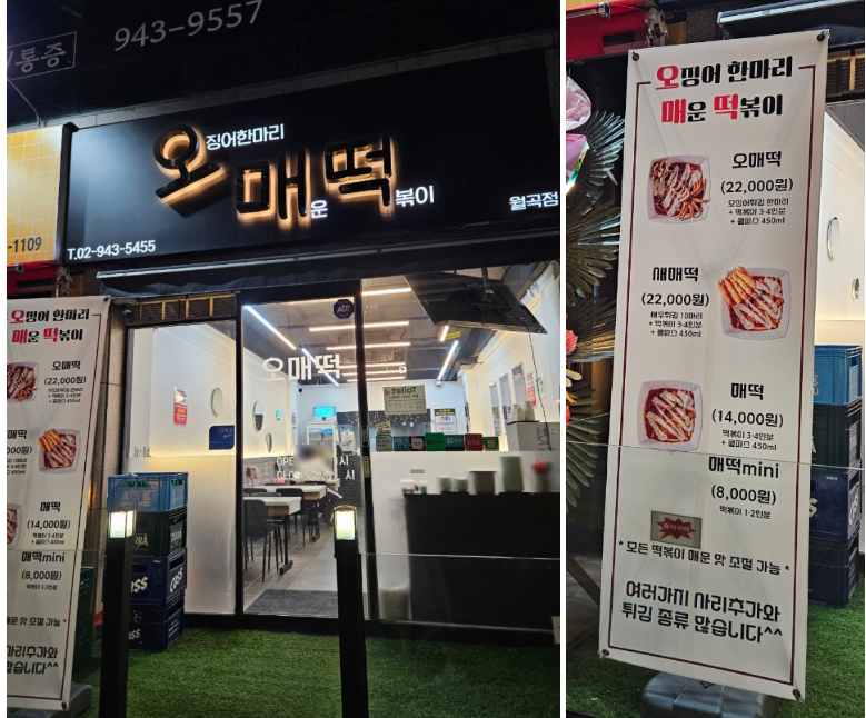 오매떡 월곡점 외부와 메뉴 이미지