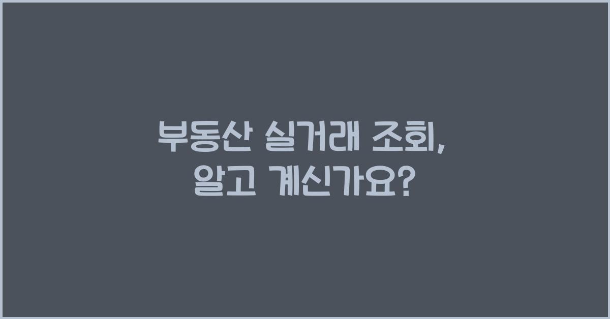 부동산 실거래 조회