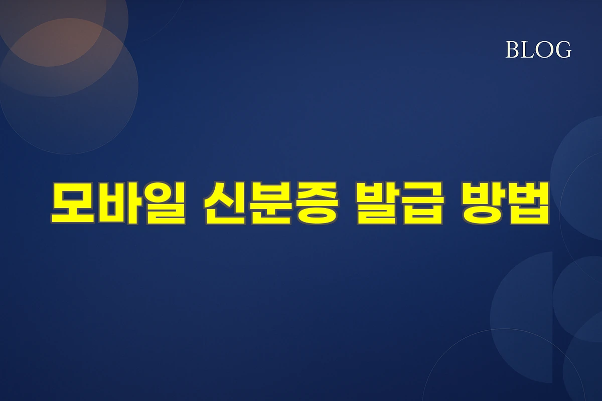 모바일 신분증