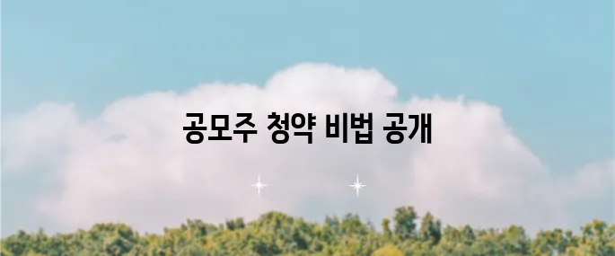 NH 투자 증권 나무 앱으로 공모주 청약 일정 확인하고 참여하는 방법을 알아보세요!
