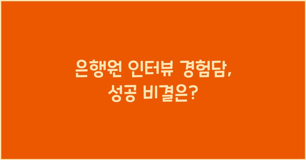 은행원 인터뷰 경험담