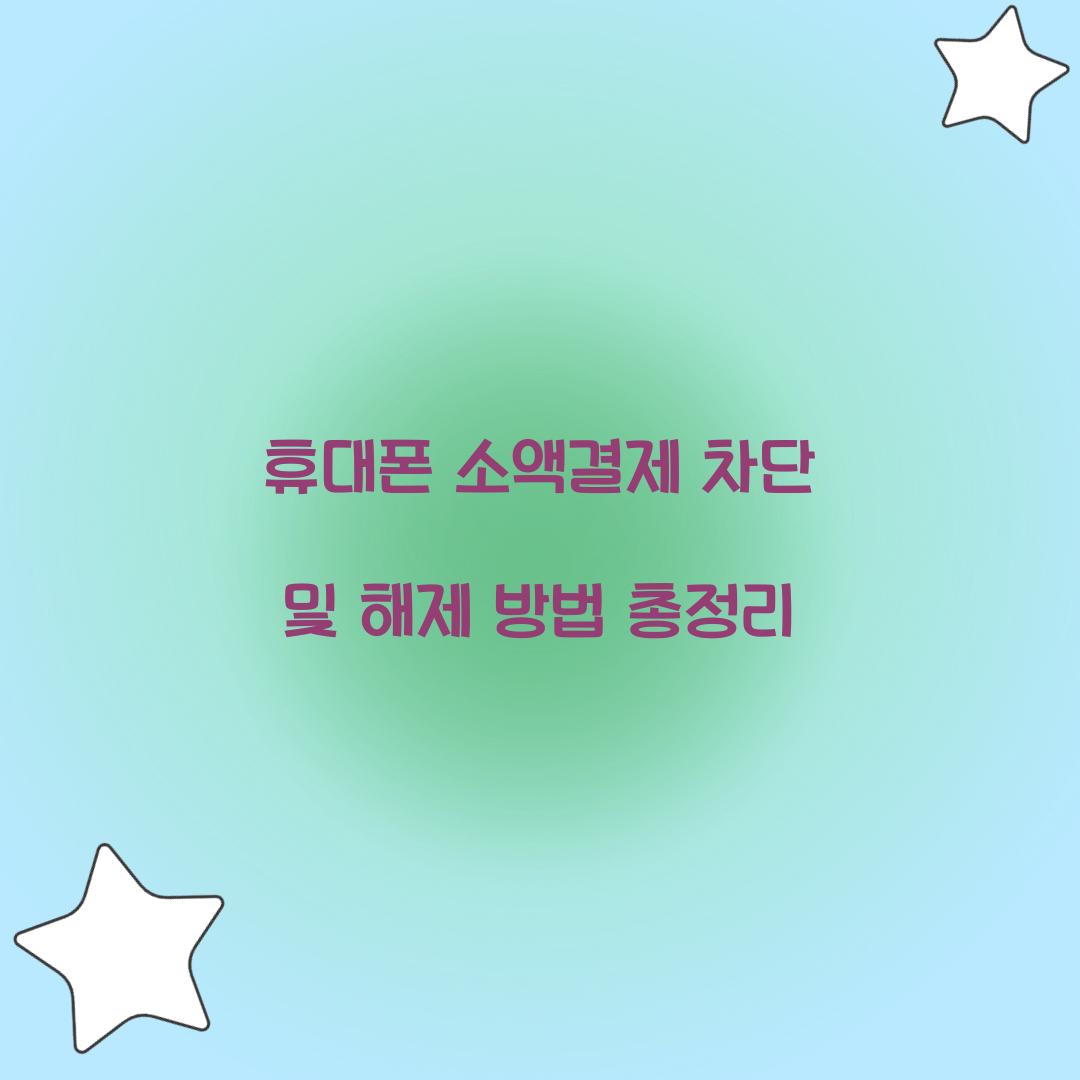 휴대폰 소액결제 차단 및 해제