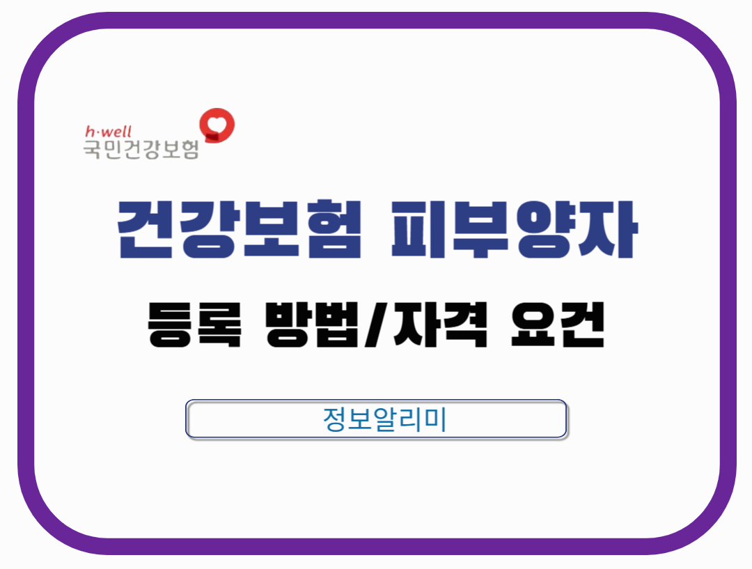건강보험 피부양자 등록 방법과 자격 요건 총정리