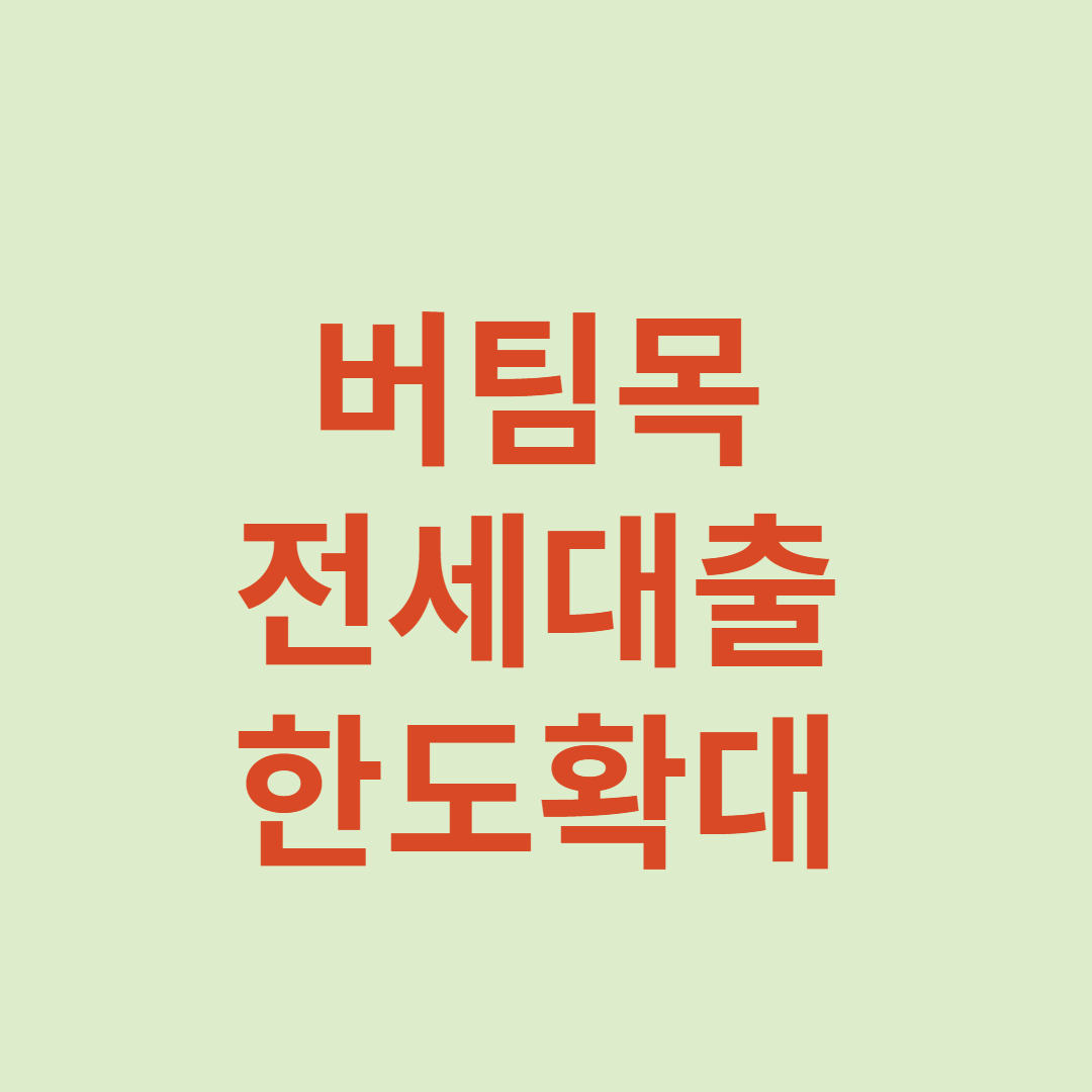 버팀목 전세대출 한도확대